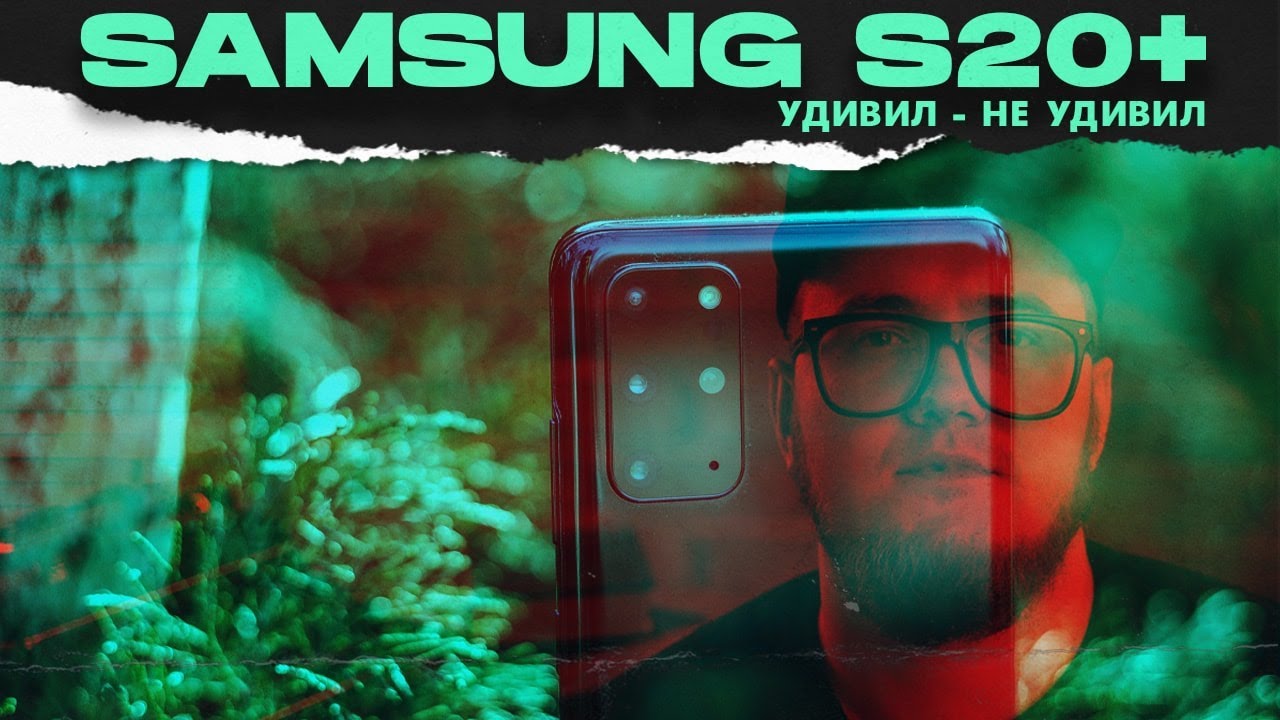 Samsung Galaxy S20+. Сильный Апгрейд ?