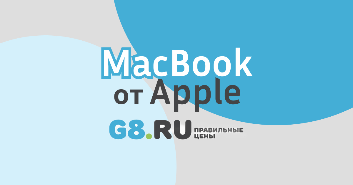 Ноутбуки Apple MacBook купить в Калининграде, цены на ноутбуки и ...