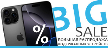 Большая распродажа подержанных устройств